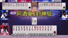 阿酒单J封神局，没有十年功力打不出来这操作！#JJ斗地主