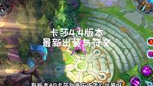 卡莎4.4版本最新出装与符文#卡莎 #英雄联盟手游 #lolm #lol手游狩猎派对