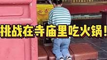 挑战在寺庙里吃火锅！能成功吗？