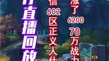 琦仔直播回放--苹果微信602区 正义人仕，120级抗魔直追29161
战力狂涨70万！#火影忍者 