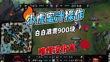小虎迷之操作浪费900块，难怪6-0打不出伤害，WBG两连败面临生死局！#wbg #theshy #