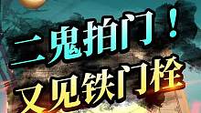 二鬼拍门现杀机，铁门栓制服对手没问题！#象棋 #jj象棋