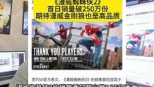 PS第一方最快！
《漫威蜘蛛侠2》
首日销量破250万份
期待漫威金刚狼也是高品质
#漫威蜘蛛侠2 