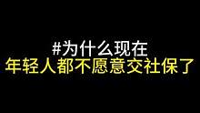 为什么现在年轻人都不愿意交社保了？#社保 #今日话题