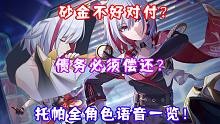 (崩坏星穹铁道) 砂金不好对付？债务必须偿还？1.4托帕全角色语音一览！