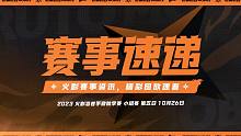 【赛事速递】尘埃白面具展现强大压制力，强势晋级秋季赛决赛！