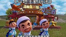 和平精英上线斗地主玩法！还有定制斗地主语音包！#和平精英天文漫游 #和平精英四排节 #和平精英上线斗