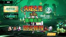 火炬之光无限猎神巡游SS3季前赛热门职业推荐 #攻略 #手游推荐 #游戏搬砖