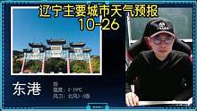辽宁10月26日主要城市天气预报，降温了，以北风为主 #天气预报