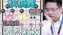 激烈对攻的快棋赛……赵鑫鑫VS蒋川#象棋 #下棋 #高手 #比赛 #这是高手