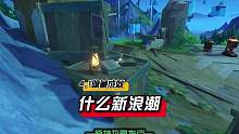 不懂新浪潮？太地脉了！4.1枫丹隐藏成就 《什么新浪潮》#原神 #原神猛犸团 #原神枫丹 #原神攻略