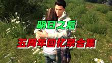 明日之后的五周年回忆录~ #明日之后 #明日之后赏金猎人 #明日之后赚金计划