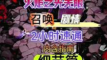 火炬之光无限2小时速通剧情的细节篇(内含指南)新手必看 #火炬之光无限 #暗黑 #火炬之光无限季前赛