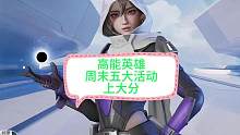 高能英雄五大白嫖活动助力，周末上大分！