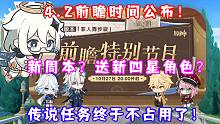 （原神）4.2前瞻时间公布！新周本BOSS？送新四星角色？传说任务不占用角色？地图标记扩容至200！