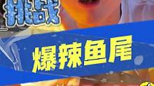 吃鱼尾，盘商户！男人有泪不轻弹！辣哭不算 #街头挑战 #鱼尾 #烤鸡腿