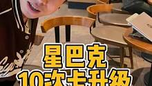 十次卡升级啦，口味19选1，活动直到10月31号，赶紧冲鸭#原来咖啡还能这样玩   #咖啡就喝星巴克