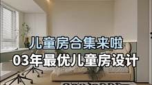 2023年最优的儿童房设计合集来了#旧房改造 #大平层 #装修 #全案设计 #全屋定制