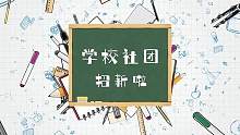 丰富多彩的社团生活，等你一起来！#学校社团 #学校社团招新 #学校日常 #学校社团活动 #学校生活