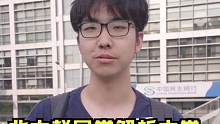 一开口就知道赵同学不简单！#北京大学 #清华大学 #街采 #学霸 #校园