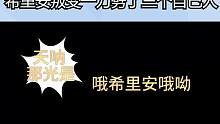希里安叛变一刀劈了三个自己人 #命运方舟 #命运方舟国服 #命运方舟对决魔兽 #斗神少师师  #五年