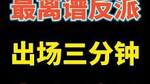 比张颂文劲更大？仅出场三分钟的反派，居然能火四个月！#高衙#智能NPC#张颂文