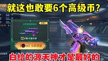 这玩意儿也敢要6个高级币？