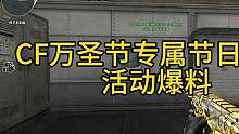 #穿越火线 #cf15周年 #cf CF万圣节专属节日福利，活动爆料，可白嫖限定万圣节道具，全新死亡