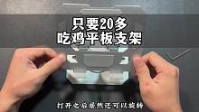 只要20多的吃鸡平板支架，以各位的实力，可以轻松拿下了吧#游戏外设 #3c数码 #平板支架 #开箱测