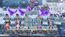 QQ三国单刀赴会最强队伍，灵魂信大悲队伍，狂战豪杰之神。#QQ三国 #qq三国游戏 #这个游戏不花钱