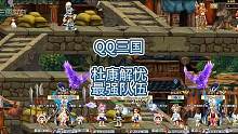 QQ三国杜康解忧最强队伍，南溪队伍。#QQ三国 #杜康解忧#这个游戏很好玩 
