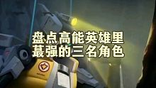 高能英雄最强的几名英雄