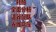 #崩坏星穹铁道 7分钟托帕全面解析，遗器光锥配队命座收益
