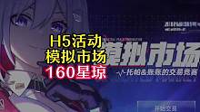 160星琼模拟市场h5活动限时上线#崩坏星穹铁道 #冬梦激醒 #镜流 #托帕