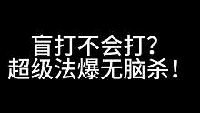超级法爆，盲打必备