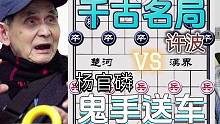 鬼手送车的精彩对局……杨官磷VS许波#象棋 #下棋 #高手 #比赛 #这是高手