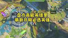 萌新玩高能英雄该选谁？#高能英雄 #高能英雄手游 #英雄吃鸡手游 #高能英雄上线