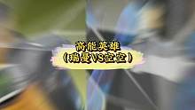 高能英雄里的光速小子瑞曼和开路先驱空空谁更厉害？#高能英雄 #高能英雄手游 #英雄吃鸡手游 #高能英