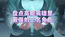 盘点高能英雄最强的三名角色#高能英雄 #高能英雄手游 #英雄吃鸡手游 #高能英雄上线