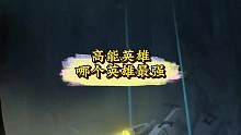 高能英雄哪个英雄最强#高能英雄 #高能英雄手游 #英雄吃鸡手游 #高能英雄上线 #apex手游