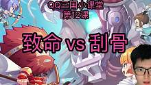 第35期_QQ三国小课堂_刮骨致命之争 #qq三国