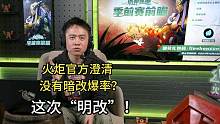 官方澄清从不暗改，只有“明改”！#火炬之光无限季前赛 #手机游戏推荐 #火炬之光无限