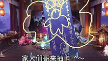 家人们，明天要放假了，开心吗？来看哥抽卡吧～#欧皇 #欧皇的气息 #阴阳师 #快来吸欧气 #