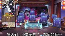 大家都放假了吧，午休都结束了吧～我就抽了20张，哈哈哈哈#抽卡 #阴阳师 #游戏日常 #非酋#快来吸