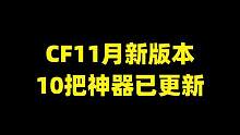 CF11月新版本爆料，新英雄级已经诞生！#cf梦魇边缘