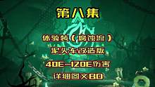 萌新体验装，腐蚀流泥头车，详细图文BD，40亿-120亿伤害 直接在物理流上改造，游戏玩法很多很多，