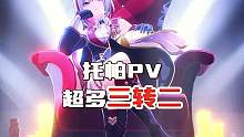 托帕pv竟然这么多三转二#崩坏星穹铁道 #冬梦激醒 #托帕
