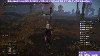 【沐】艾爾登召喚篇21 王城大門