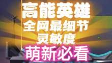 #高能英雄 #高能英雄上线@长绝（高能英雄） 这是新号
高能英雄灵敏度教学，上部分，压枪稳但压的不准