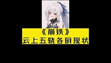 云上五骁各厨现状#崩坏星穹铁道##冬梦激醒 ##镜流